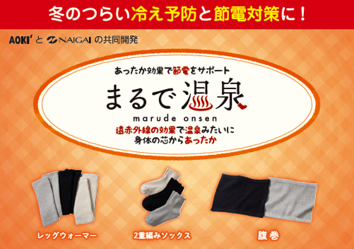 まるで温泉のような温かさ※がお部屋で体験できる！？遠赤外線の力を活かした「まるで温泉」シリーズ新登場！～寒さ対策・節電対策におすすめのソックスなどをご用意～