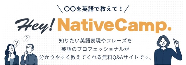【会員数No.1】ネイティブキャンプ　Hey! Native Camp!英語のプロフェッショナルに無料で質問できるQ&Aサイトリリース！