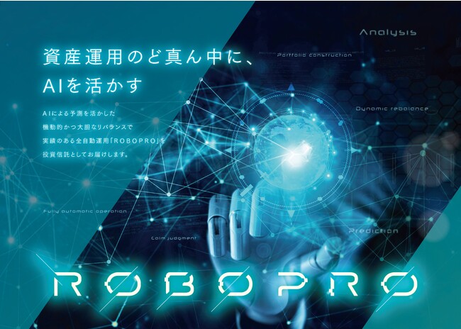 人工知能（AI）を活用した公募投資信託「ROBOPROファンド」届出のお知らせ