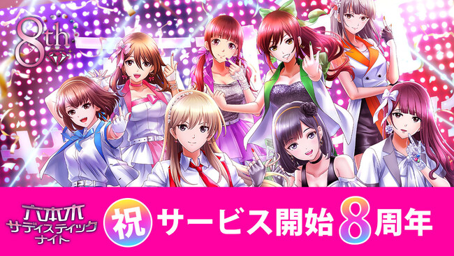 祝・サービス開始8周年カード型サスペンスアプリ「六本木サディスティックナイト」感謝企画を多数発表！11月25日（土）にリアルイベントを開催！