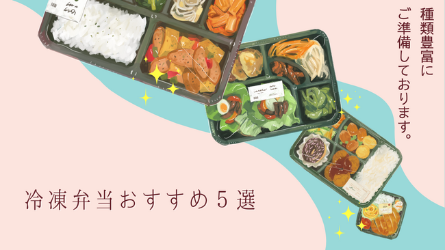 【ど冷えもん、無人店、社食 向け】冷凍弁当卸販売開始！隙間時間に食事ができる★手軽にレンチン調理〈仕入サイト 冷TAKU〉