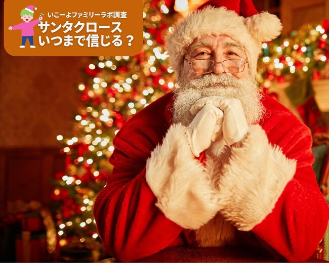【いこーよファミリーラボ調査】子供がサンタクロースを信じるのは11歳まで！　子供のクリスマスプレゼント予算は5,000円～10,000円！　約7割が12月に入ってから購入！