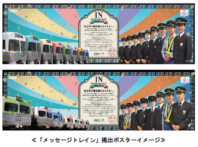 井の頭線開業９０周年を記念し、「メッセージトレイン」を運行します！