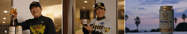 阪神タイガース平田勝男ヘッドコーチ出演『アサヒ生ビール』（通称マルエフ）PR動画「野球ファンのみなさん、おつかれ生です。」篇　11月24日配信