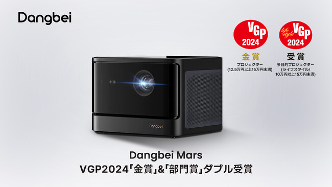 スマートプロジェクター「Dangbei Mars」、日本国内最大級AV機器アワード「VGP2024」にて金賞及び部門賞をダブル受賞