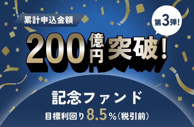 オルタナティブ投資プラットフォーム「オルタナバンク」、『累計申込金額200億円突破記念ファンドID641』を公開