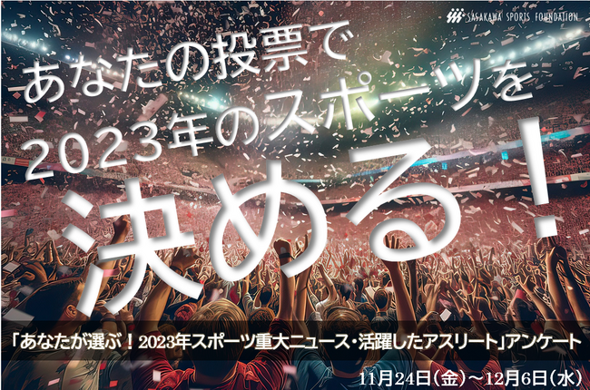 2023年スポーツ総決算！記憶に残ったスポーツの出来事を教えてください！WEBアンケート11月24日（金）～12月6日（水）