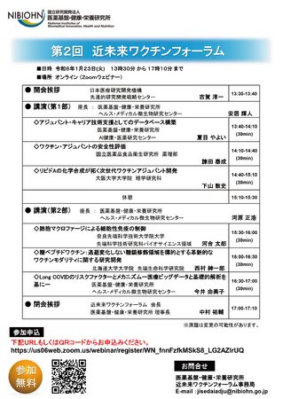 第２回近未来ワクチンフォーラム Vaccine Forum for the Future