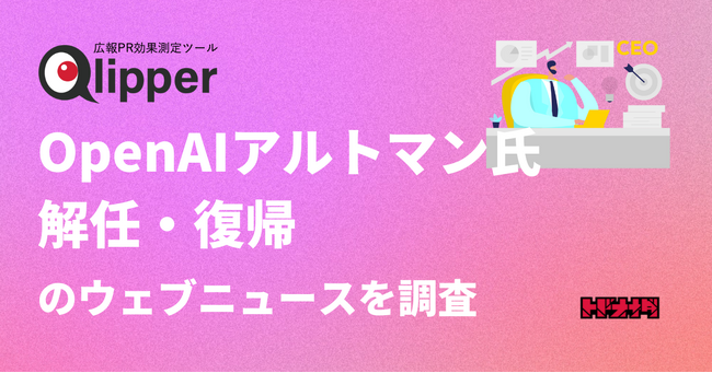 【Qlipperレポート】OpenAIのサム・アルトマン氏解任・復帰に関するウェブニュースを調査、PRの観点から分析