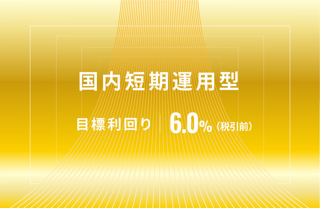 オルタナティブ投資プラットフォーム「オルタナバンク」、『【元利金一括返済】国内短期運用型ID627』を公開