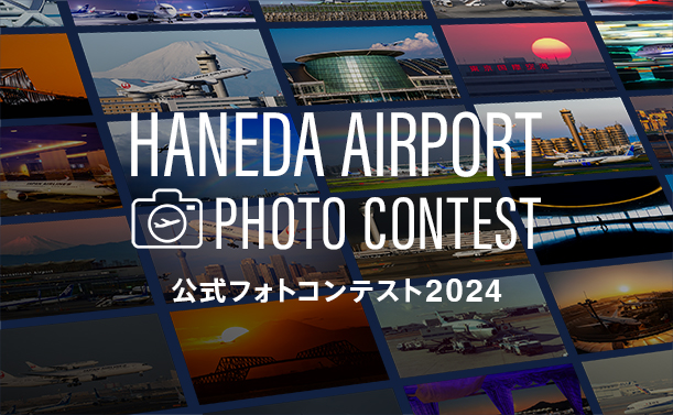 羽田空港公式フォトコンテスト2024開催決定!!