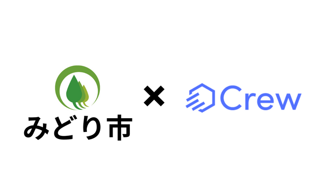 群馬県みどり市様がChatGPTをビジネス利用で安全に活用する業務効率化ツール「Crew」の実証実験開始