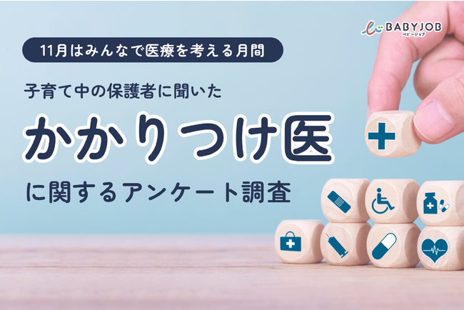 【11月はみんなで医療を考える月間／子育て中の保護者にアンケート調査】子どものかかりつけ医がいるのは93.7%に対し、保護者のかかりつけ医がいるのは半数以下という結果に。