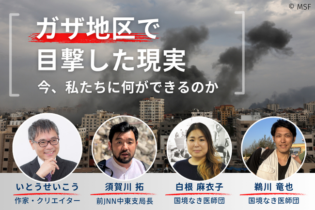イベント開催のご案内　【トークイベント】ガザ地区で目撃した現実──今、私たちに何ができるのか