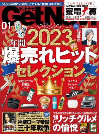 【話題の論客・宮田裕章さん登場】 2023年の大ヒット商品を総ざらい【ゲットナビ1月号は1月24日発売】