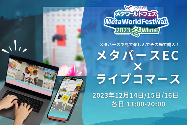 メタバースで見て楽しんでその場で購入、これまでにないメタバースライブコマース企画の実施が決定！