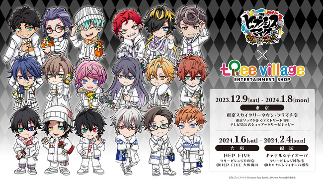 「『ヒプノシスマイク-Division Rap Battle-』Rhyme Anima ＋×ツリービレッジin 東京スカイツリータウン・ソラマチ店」が開催決定！