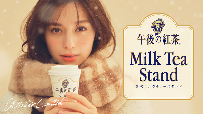 【午後の紅茶 ニュースレター】寒い冬の午後には、ほっとあたたまる「ホットミルクティー」体験を。午後の紅茶「冬のミルクティースタンド」全国６都市に限定オープン