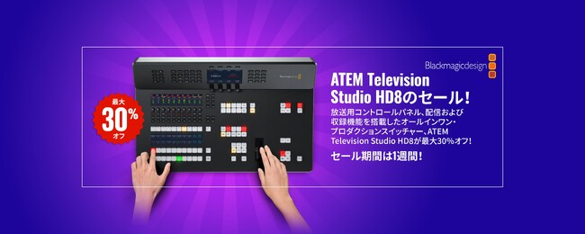 ATEM Television Studio HD8およびHD8 ISOモデルが最大30％オフ！ キャンペーン