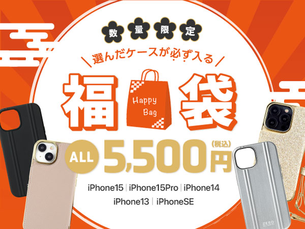 【数量限定】大人気の「ZERO HALLIBURTON」「MAELYS LOUNA」のiPhoneケースが必ず入る福袋予約受付開始！