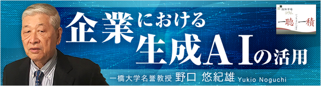 【保険市場コラム】「一聴一積」に野口 悠紀雄さんによるコラム「企業における生成AIの活用」の掲載を開始しました