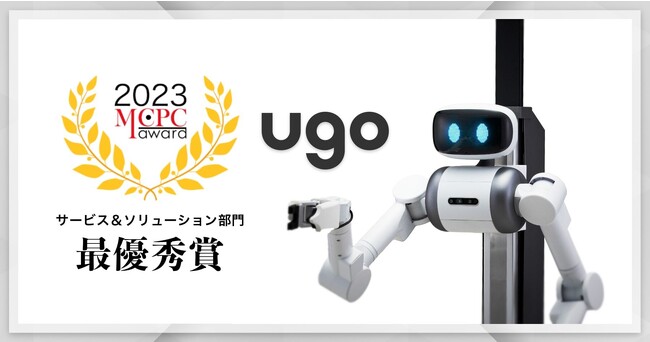 社会インフラサービスを支える業務DXロボットugo、MCPC award 2023で最優秀賞を受賞