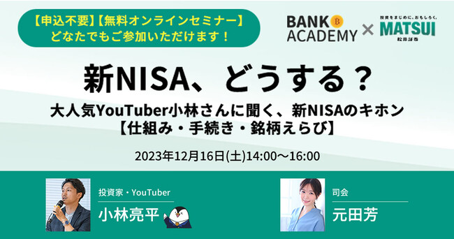新NISAスタート目前！無料オンラインセミナーを開催【12/16(土)】