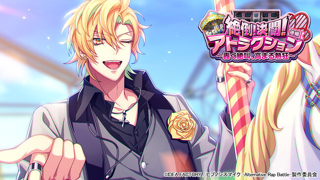 ゲームアプリ『ヒプノシスマイク -Alternative Rap Battle-』イベント「絶倒！決闘！アトラクション 後編～轟く絶叫、高まる熱狂～」