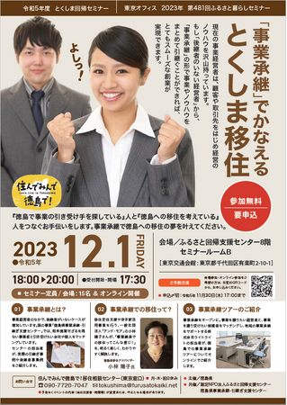 【12/1開催】”事業承継”でかなえるとくしま移住セミナー