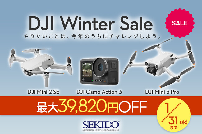 満足できる撮影性能と納得の価格を備えたカメラドローンやアクションカメラが最大20％OFFの「DJI ウィンターセール」が11月24日（金）からスタート
