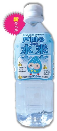 【埼玉県戸田市】戸田市オリジナルナチュラルミネラルウォーター「戸田の水来(みらい)」を新ラベルで販売！