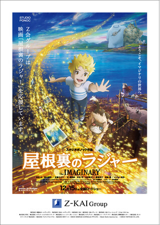 【Ｚ会グループ】スタジオポノック最新作映画『屋根裏のラジャー』とタイアップ！