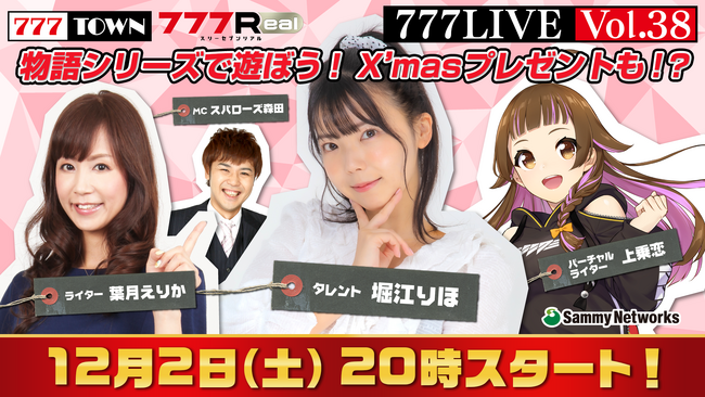 堀江りほ、葉月えりかがゲスト出演！12月2日（土）20時から「777LIVE Vol.38」生放送