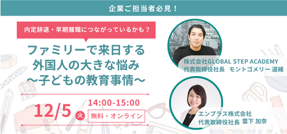 株式会社Global Step Academyとエンプラスの業務提携契約締結について