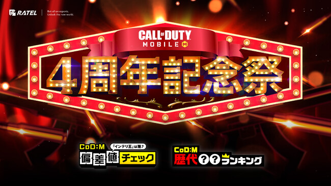 Call of Duty(R): Mobileのリリース4周年記念キャンペーン「4周年記念祭」の企画・番組制作を株式会社RATELが担当。記念番組は2023年11月中にYouTubeにてプレミア公開予定！
