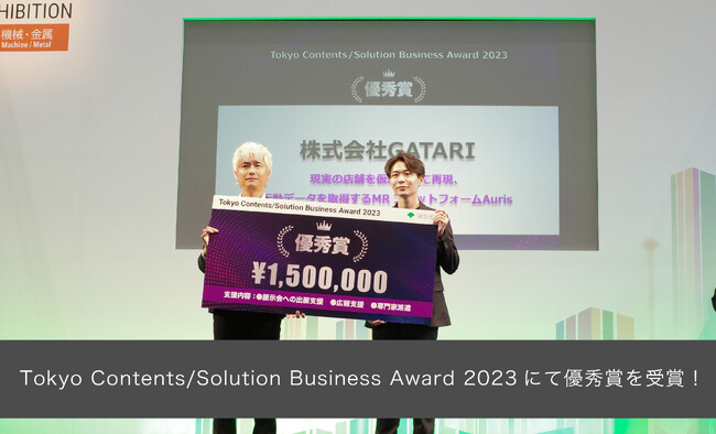 Mixed Reality(複合現実)プラットフォーム「Auris」、Tokyo Contents/Solution Business Award 2023にて優秀賞を受賞！