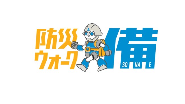 2024年1月6日（土）に、阪神・淡路大震災を風化させない為の、ウォーキングイベント「防災ウォーク　備 （そなえ）」を、みなとのもり公園（神戸市中央区小野浜町）にて開催！