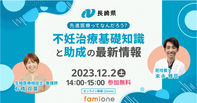 長崎県の『妊活LINEサポート事業』の一環として、12月2日に看護師と胚培養士による無料オンラインセミナーを開催します