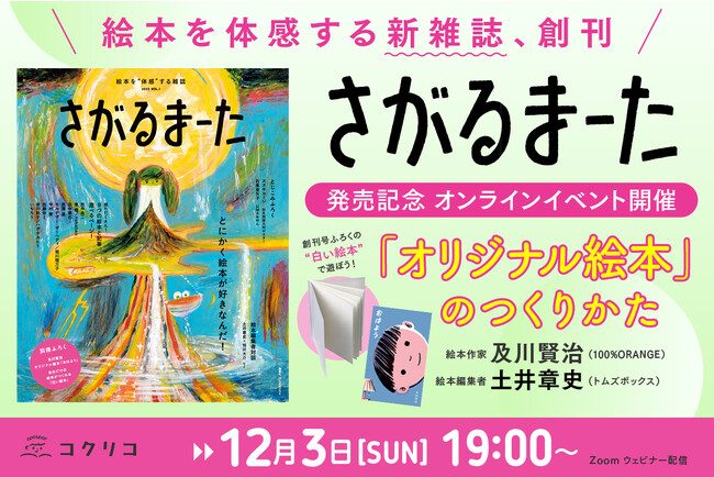 【オンラインイベント／参加無料】新絵本雑誌「さがるまーた」発売記念！　絵本作家・及川賢治×絵本編集者・土井章史「オリジナル絵本をつくろう！」開催