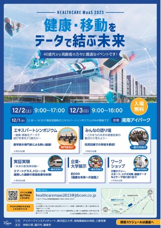 「ヘルスケア MaaS 2023 ～健康・移動をデータで結ぶ未来～」に出展します