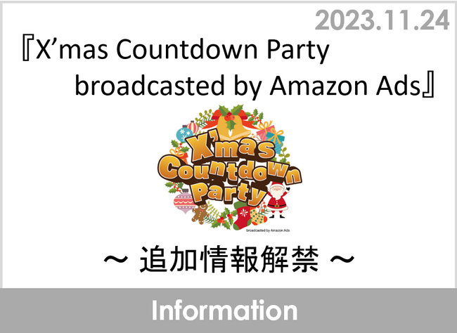 『X’mas Countdown Party broadcasted by Amazon Ads』～追加情報解禁～
