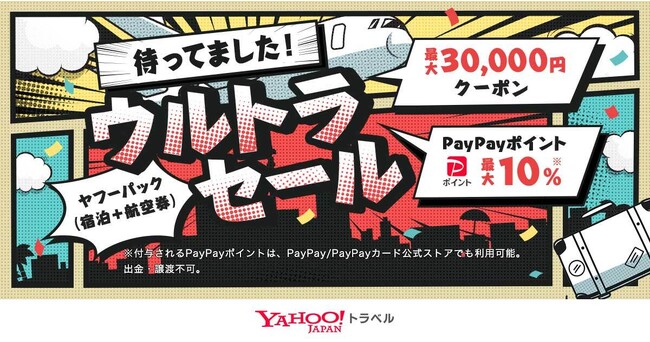 【Yahoo!トラベル】人気宿泊施設の航空券付きプランが期間限定でお得になる「ヤフーパックウルトラセール」を11月22日より初開催