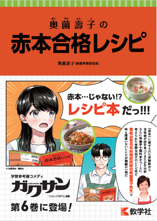 ”異色同士”のコラボ！？　食べる受験対策『奥薗壽子の赤本合格レシピ』と史上初の学習参考書コメディ『ガクサン』のコラボフェア開催！