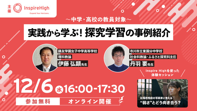 「実践から学ぶ！探究学習の事例紹介」中学・高校教員向けセミナーを12月6日（水）に開催