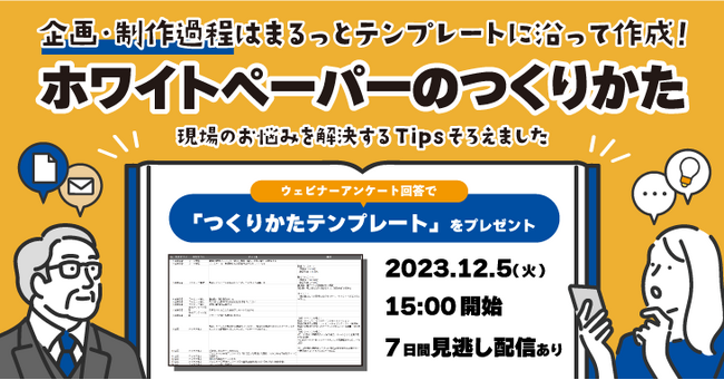 【ホワイトペーパーのつくりかた】企画・制作過程はまるっとテンプレートに沿って作成！現場のお悩みを解決するTipsそろえました