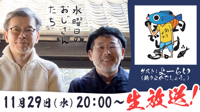 釣り系人気クリエイター「釣りよかでしょう。」リーダー、よーらいさんが、「水どう」ディレクター陣と4年ぶりの再会！ニコニコチャンネル『水曜日のおじさんたち』で、１1月29日（水）20時より配信！