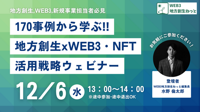 「170事例から学ぶ！地方創生×WEB3・NFTの活用戦略」ウェビナーを12月6日(水)に無料開催