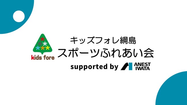 子どもたちに新しい遊び場を！アネスト岩田の運動場で保育園の運動会を開催