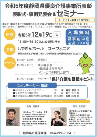 12/19(火)静岡県優良介護事業所表彰式・発表会&豪華専門家による介護セミナーのお知らせ