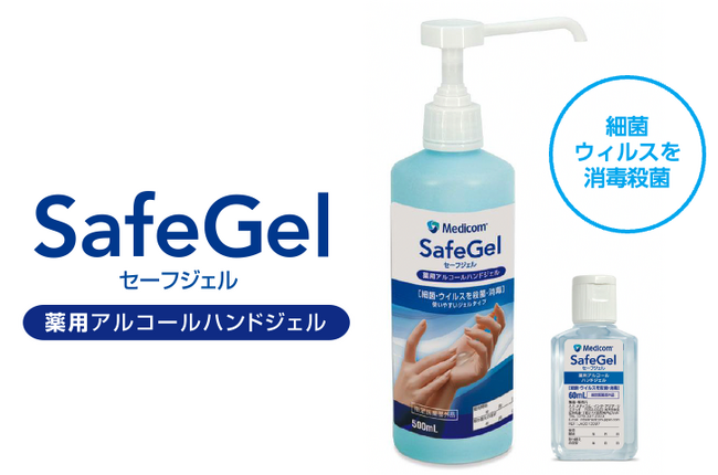 【リニューアルのお知らせ】「メディジェル」が薬用アルコールハンドジェル「セーフジェル」になってリニューアル。細菌・ウィルスを消毒・殺菌いたします。